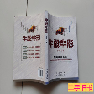 旧书原版牛股牛形 罗石明着 2014广东人民出版社