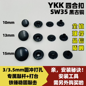 日本YKK四合扣 S型弹簧扣 金属铜纽扣 SW35 黑古铜色 原厂正品
