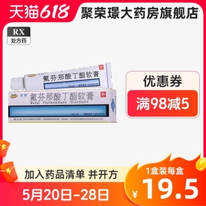 布特 氟芬那酸丁酯软膏 10g：0.5g*1支/盒  上海同联制药有限公司