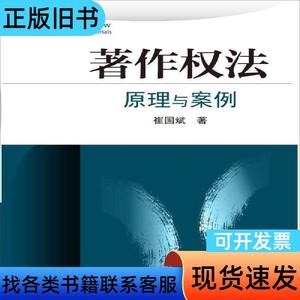 著作权法：原理与案例 崔国斌 著   北京大学出版社