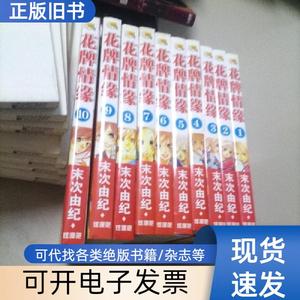 花牌情缘（10册） 责任编辑：白雨阳 2011-08