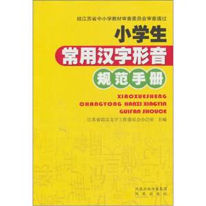 正版小学生常用汉字形音规范手册 江苏省广语言文字工作委员办公