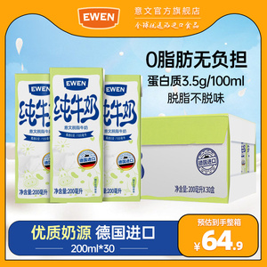 意文脱脂牛奶200ml*30盒整箱EWEN德国进口高钙纯牛奶学生奶早餐奶