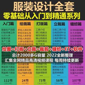 服装设计手绘打版立裁缝视频教程做衣服软件自学零基础电脑板纸样