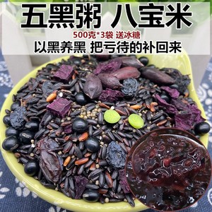 五黑粥原材料五谷杂粮小包散装500g*3紫薯黑米黑豆黑芝麻粗粮组合