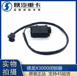 适用于陕汽德龙X3000车门锁闭锁器门锁马达电机电动门锁原厂配件
