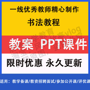 书法教程PPT课件教案试卷题讲课备课详案楷行草隶书篆书板书硬笔