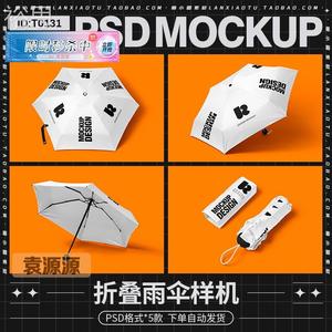 折叠小型迷你雨伞遮阳伞提案智能贴图VI展示效果样机PSD设计素材
