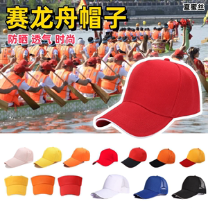 划龙舟装备端午节划船机比赛防晒红色鸭舌帽运动会定制旅游团帽子