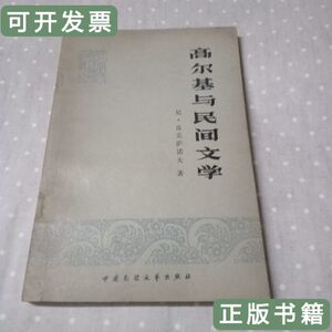 现货图书高尔基与民间文学 尼皮克萨诺夫 1981中国民间文艺出版社