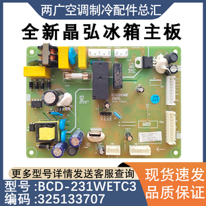 适用于晶弘冰箱BCD-231WETC3电脑板 主板 电源板控制板 325133707