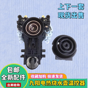 全新九阳电热水壶K17-F630/W6750/W3150/W4151温控器上连接器配件