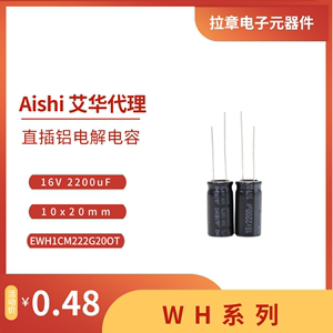 Aishi艾华 16V2200uF 10x20mm EWH1CM222G20OT 直插铝电解电容器
