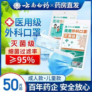 云南白药一次性医用外科口罩三层防护病毒医生医疗医护灭菌独立95