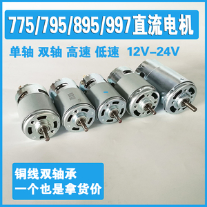 双轴承775电机895高低转速大扭力795直流马达997台锯钻电动12-24V