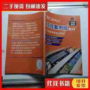 二手西门子PLC项目案例班教材 工业帮自动化培训教材 工业帮自动