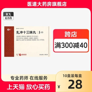 丹神扎冲十三味丸(扎冲-13)40粒正品中成药治祛风通窍舒筋活血镇静安神瘫痪口眼歪邪四肢麻木筋骨疼痛风湿关节疼痛中风吃什么中药