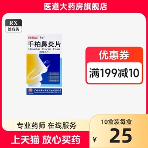 奇星千柏鼻炎片100片急慢性鼻炎鼻窦炎千百胶囊鼻痒鼻塞干柏千仟栢佰伯泊拍白鼻干鼻炎宁灵不是颗粒丸通窍鼻涕中成药治疗非胶囊