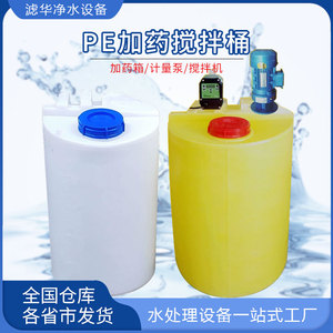 加厚PE加药桶搅拌桶水箱耐酸碱耐腐蚀污水处理加药装置剂溶塑料桶