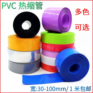 PVC热收缩管30mm-100mm多色18650锂电池皮模型组件封套绝缘保护膜