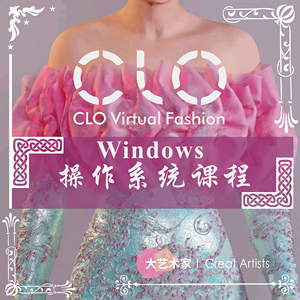 原创CLO3D软件服装打版试衣线上视频课程 Windows系统clo3d零基础
