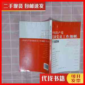 二手书中国共产党发展党员工作细则学习读本 《〈中国共产党发展