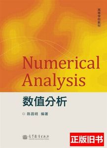 数值分析 陈昌明编着/高等教育出版社/2013