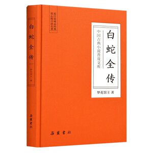 .正版新书白蛇全传精装版 中国古典小说普及文库 白娘子传奇 中