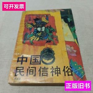 中国民间信神俗 刘志文 1991广东旅游出版社
