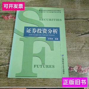 正版书籍证券投资分析 王明涛编着/上海财经大学出版社/2004
