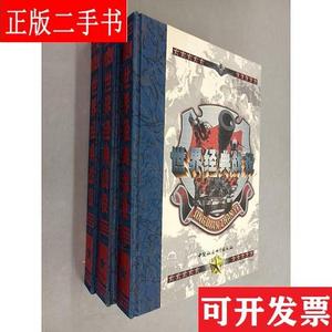 世界经典战役   1-3共3册    精装本 马骏 中国社会科