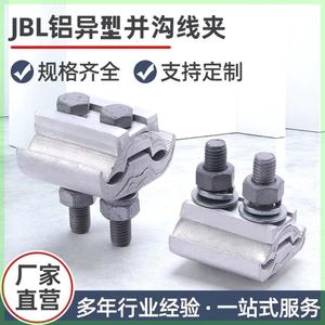异型并沟线夹异形并勾JBL16-120JBL50-240电缆跨径线夹接线夹铝线