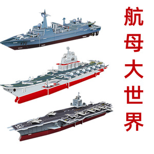 航空母舰战舰模型纸质3D立体拼图DIY科教益智手工拼装军事模型