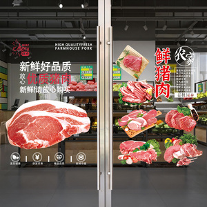 生鲜超市猪肉店铺玻璃门广告贴纸蔬菜牛羊鸡肉橱窗海报装饰画墙贴