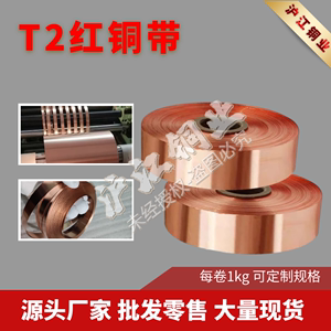 国标T2紫铜带纯红铜箔厚度0.1/0.2/0.3/0.4/0.5mm宽10/20/30/50mm
