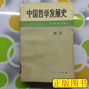 藏书中国哲学发展史（秦汉）任继愈主编人民出版社1985年一印W004