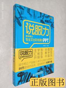 8成新说服力-教你做出专业又出彩的演示PPT（第2版） 秋叶 2014人