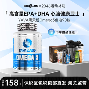 YAVA黑天鹅Omega3鱼油软胶囊高含量EPA DHA欧米噶3Omega3心脏大脑