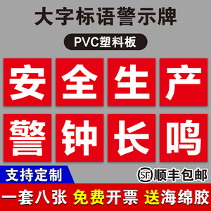 安全生产警钟长鸣工厂大字标语标识警示牌 企业公司工地生产车间标语牌 宣传语口号标志横幅质量验厂环境保护