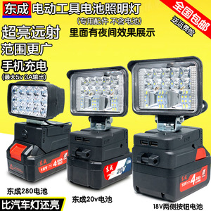 东成电池工作灯电动扳手工具锂电池照明灯18V20V专用应急探照灯