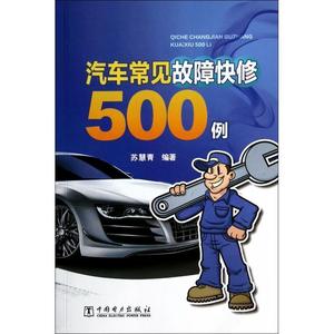 汽车常见故障快修500例 苏慧青　编著 中国电力出版社