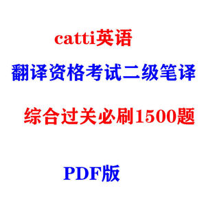 英语catti翻译考试二笔二级笔译综合过关必练必刷1500题pdf版