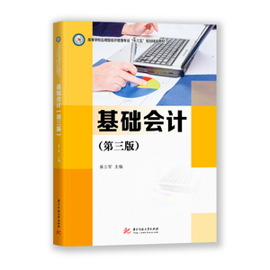 基础会计（第三版） （含实训资料） 9787568058483  高等学校应用型经济管理专业“十三五”规划精品教材