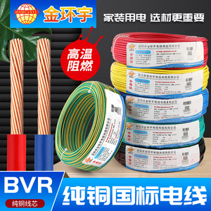 金环宇电线电缆BVR1/1.5/2.5/4/6平方毫米家用国标纯铜芯多股软线