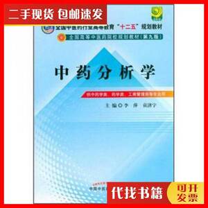 二手中药分析学（第9版）李萍、贡济宇 著中国中医药出版社97875