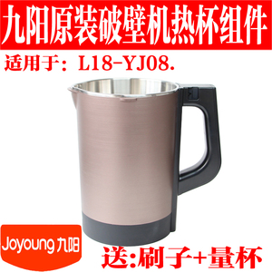 九阳破壁机原厂全新配件L18-YJ08不锈钢搅拌加热发热杯子原装正品