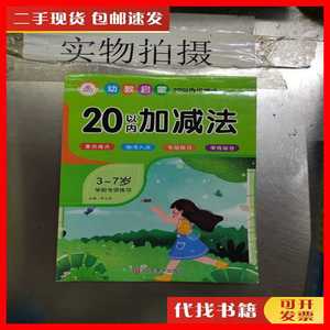 二手学前练习20以内加减法3 刘华平 新疆文化出版社。