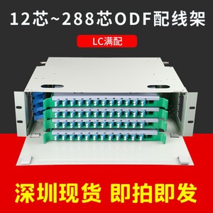ODF光纤配线架12芯24/48/72/96/144/192/288芯LC单元箱子框熔纤盘