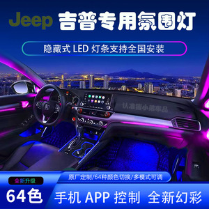 专用jeep吉普自由光侠指南者牧马人车内改装内饰用品亚克力氛围灯