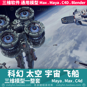 科幻太空航天宇宙星际飞船太空舱3d三维模型maya3dmaxc4dblender